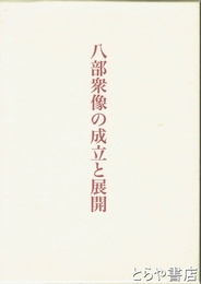 八部衆像の成立と展開
