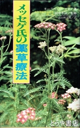 メッセゲ氏薬草療法