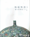 陶磁物語り　葉山有樹展