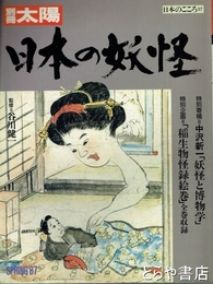 別冊太陽　日本の妖怪　日本のこころ５７