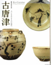 古唐津