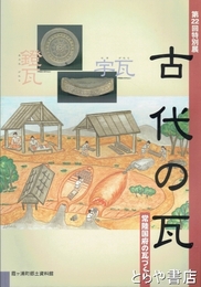 古代の瓦　常陸国府の瓦づくり