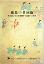 鹿島中世回廊　古文書にたどる頼朝から家康への時代