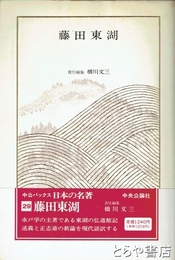 藤田東湖　中公バックス　日本の名著２９