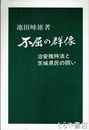 不屈の群像　治安維持法と茨城県民の闘い