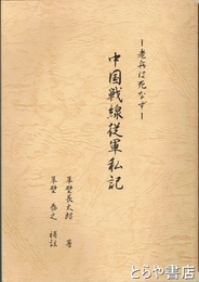 中国戦線従軍私記　老兵は死なず
