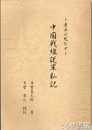 中国戦線従軍私記　老兵は死なず
