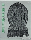 中国美術全集　絵画編１９　石刻綫画