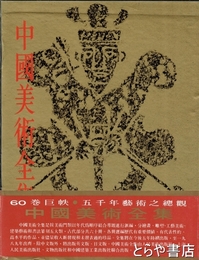 中国美術全集　絵画編１８　画像石画像磚