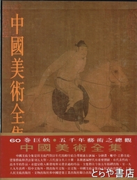 中国美術全集　絵画編２　隋唐五代絵画