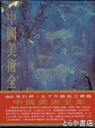 中国美術全集　絵画編１　原始社会至南北朝絵画