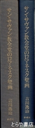 サン・サヴァン教会堂のロマネスク壁画