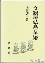 文観房弘真と美術