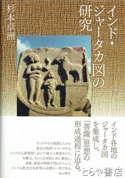 インド・ジャータカ図の研究