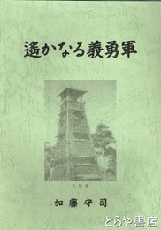 遙かなる義勇軍