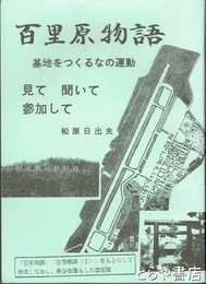 百里原物語　基地をつくるなの運動　見て　聞いて　参加して