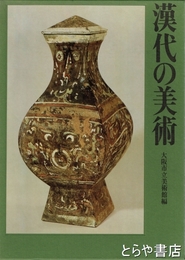 漢代の美術