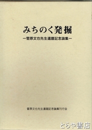 みちのく発掘　菅原文也先生還暦記念論集