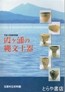 霞ヶ浦の縄文土器　特別展