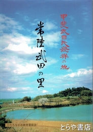 常陸武田の里　甲斐武田氏発祥の地