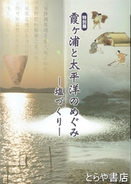 特別展　霞ヶ浦と太平洋のめぐみ　塩づくり