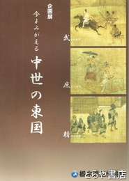 企画展　今よみがえる中世の東国