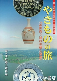 やきものの旅　近世霞ヶ浦の水運と流通