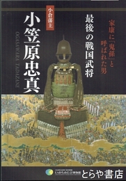 最後の戦国武将　小倉藩主　小笠原忠真　家康に「鬼孫」と呼ばれた男