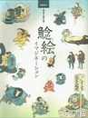 鯰絵のイマジネーション　特集展示　黄雀文庫所蔵