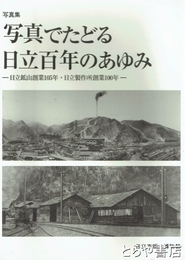 写真集　写真でたどる日立百年のあゆみ　日立鉱山創業１０５年・日立製作所創業１００年