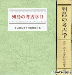 列島の考古学　渡辺誠先生還暦記念論集・渡辺誠先生古稀記念論文集　全２冊