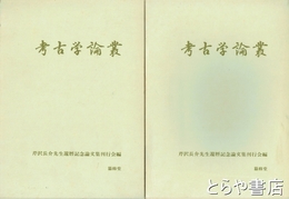 考古学論叢　１・２　芹沢長介先生還暦記念論文集