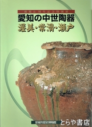愛知の中世陶器　渥美・常滑・瀬戸