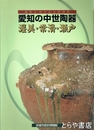 愛知の中世陶器　渥美・常滑・瀬戸