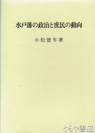 水戸藩の政治と庶民の動向