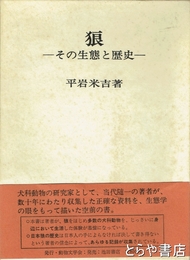 狼　その生態と歴史