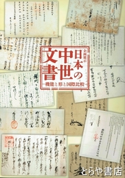 日本の中世文書　機能と形と国際比較　企画展示