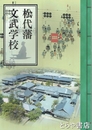 松代藩文武学校