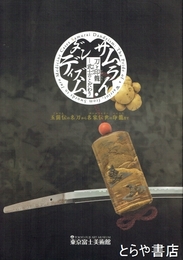 サムライ・ダンディズム　刀と印籠－武士のこだわり　五箇伝の名刀から名家伝世の印籠まで