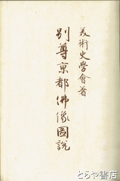 別尊京都仏像図説