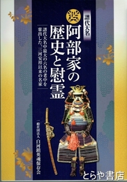 阿部家の歴史と慰霊　譜代大名　譜代大名中最大の六名の老中を輩出した、三河安祥以来の名家