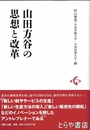 山田方谷の思想と改革