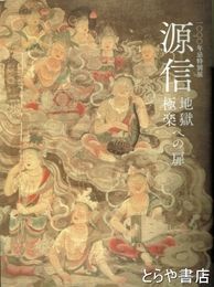 源信　地獄・極楽への扉　一〇〇〇年忌特別展