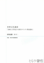世界文化遺産「長崎と天草地方の潜伏キリシタン関連遺産」　研究紀要５号