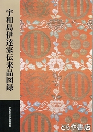 宇和島伊達家伝来品図録