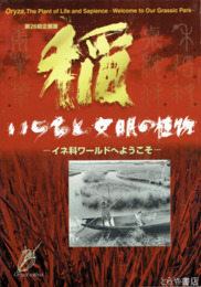 稲・いのちと文明の植物　イネ科ワールドへようこそ