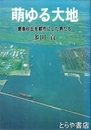 萌ゆる大地　鹿島砂丘を都市にした男たち