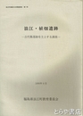 浪江・植畑遺跡　古代集落跡を主とする調査