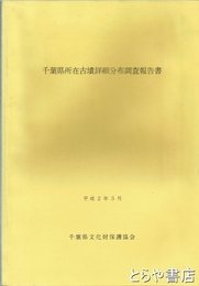 千葉県所在古墳詳細分布調査報告書