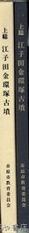 上総　江子田金環塚古墳